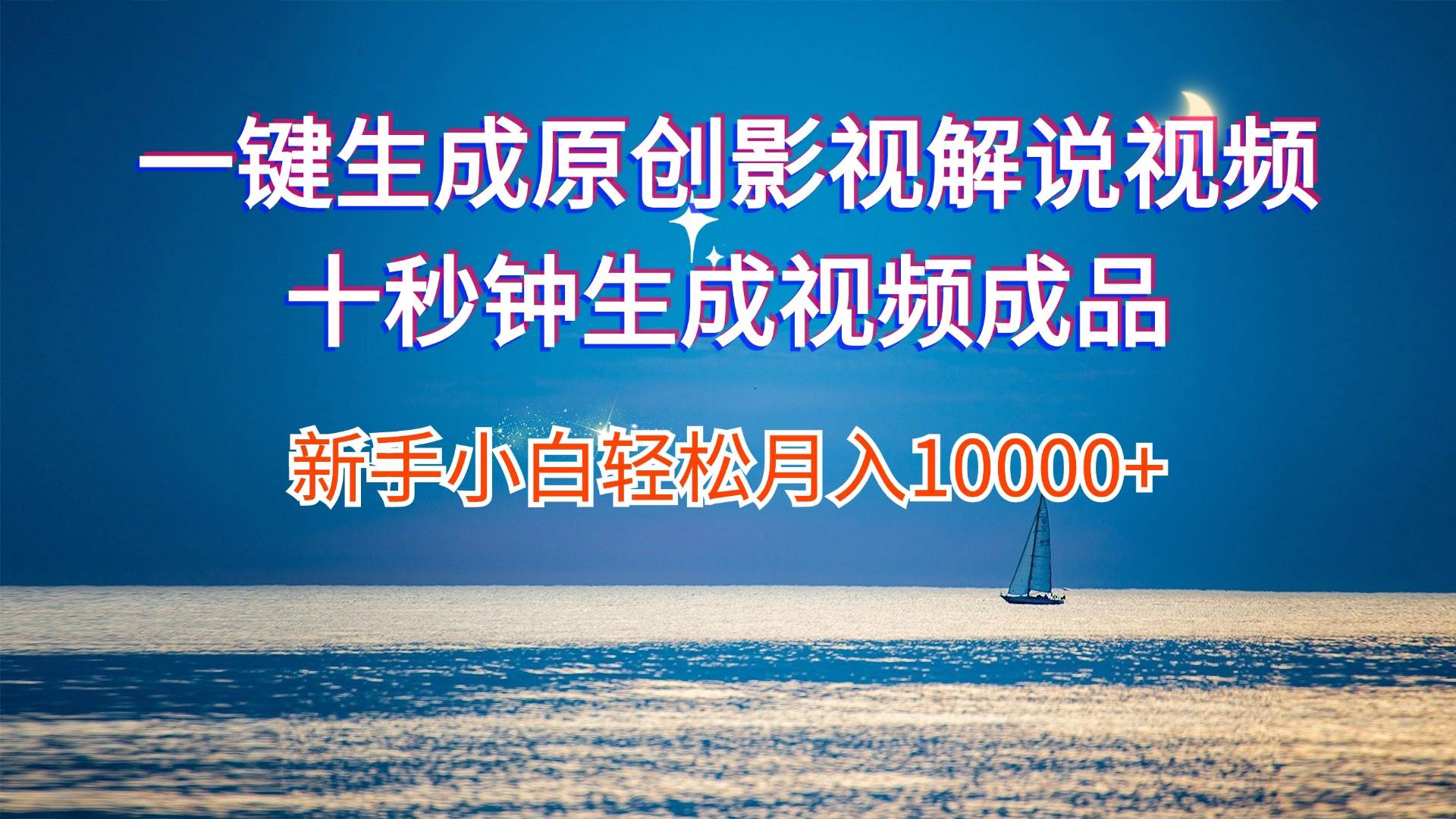 一键生成原创影视解说视频十秒钟生成文案解说背景音乐新手小白轻松月入...-优优资源网