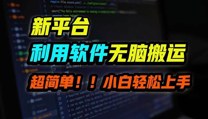 B站平台用软件无脑搬运，月赚10000+，小白也能轻松上手-优优资源网