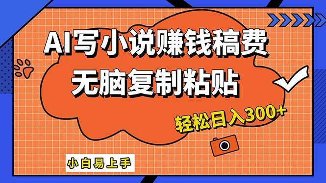 AI一键智能写小说，只需复制粘贴，小白也能成为小说家 轻松日入300+-优优资源网