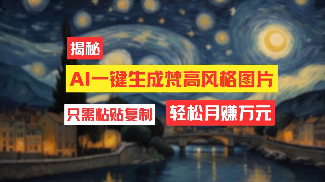 用AI工具生成梵高风格图片，月入过万只需简单几步！-优优资源网