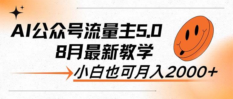 AI公众号流量主5.0，最新教学，小白也可日入2000+-优优资源网