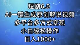 短剧6.0 AI一键生成原创解说视频，多平台多方式变现，小白轻松操作，日...-优优资源网