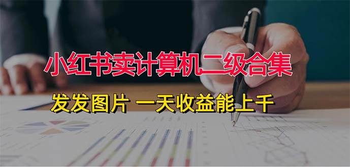 小红书卖计算机二级合集，发发图片 一天收益能上千-优优资源网