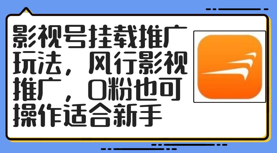 影视号挂载推广玩法，风行影视推广，0粉也可操作适合新手-优优资源网