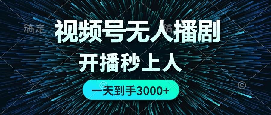 视频号无人播剧，0成本0违规，开播秒上人，一天到手3000-优优资源网
