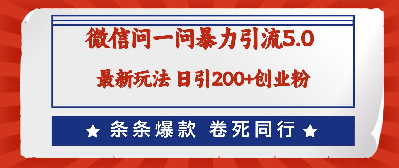 微信问一问最新引流5.0，日稳定引流200+创业粉，加爆微信，卷死同行-优优资源网