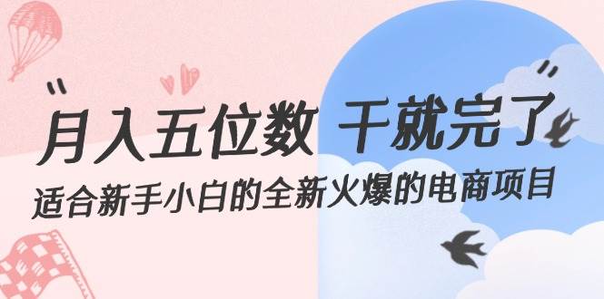 月入五位数 干就完了 适合新手小白的全新火爆的电商项目-优优资源网