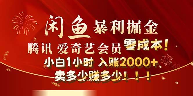 闲鱼全新暴力掘金玩法，官方正品影视会员无成本渠道！小白1小时收...-优优资源网