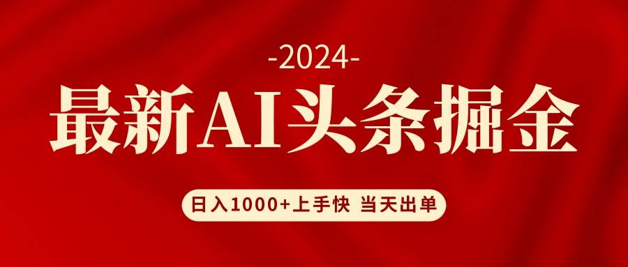 AI头条掘金 小白也能轻松上手 日入1000+-优优资源网