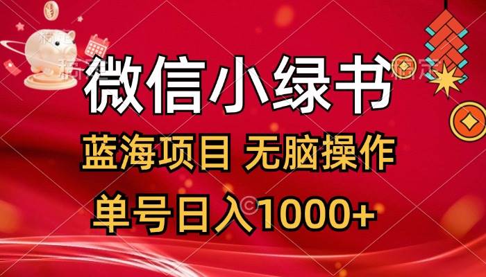 微信小绿书，蓝海项目，无脑操作，一天十几分钟，单号日入1000+-优优资源网