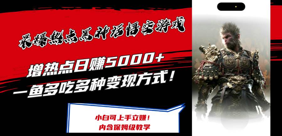 最爆热点黑神话悟空游戏，增热点日赚5000+一鱼多吃多种变现方式！可立...-优优资源网