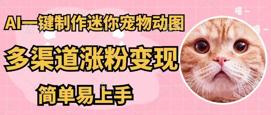 AI一键制作迷你宠物图，五分钟一个成品，多渠道变现，简单易上手-优优资源网