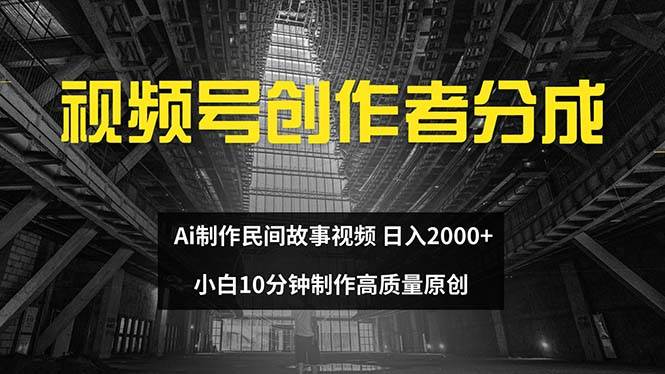 视频号创作者分成 ai制作民间故事 新手小白10分钟制作高质量视频 日入2000-优优资源网