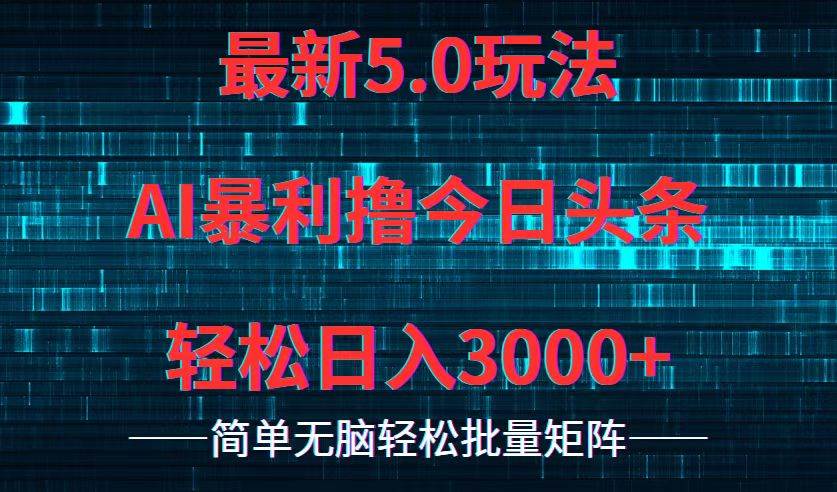 今日头条5.0最新暴利玩法，轻松日入3000+-优优资源网