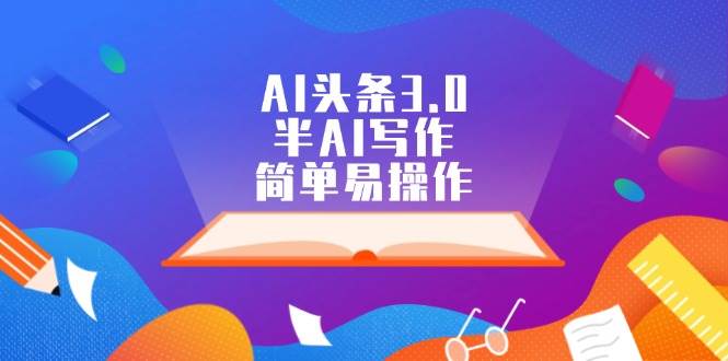 AI头条3.0，半AI写作，简单易操作-优优资源网