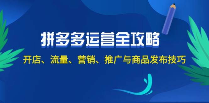 2024拼多多运营全攻略：开店、流量、营销、推广与商品发布技巧（无水印）-优优资源网