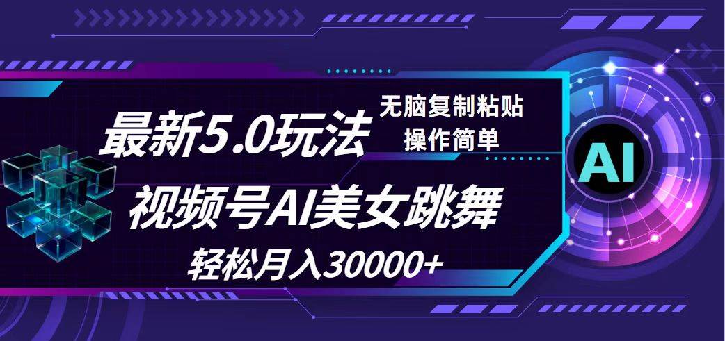 视频号5.0最新玩法，AI美女跳舞，轻松月入30000+-优优资源网