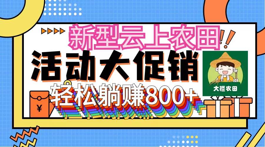 新型云上农田，全民种田收米 无人机播种，三位数 管道收益推广没有上限-优优资源网