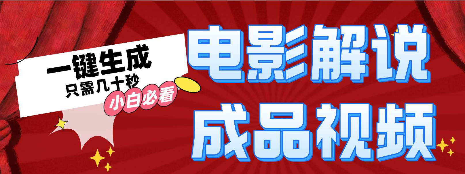 一键生成原创影视解说视频-优优资源网