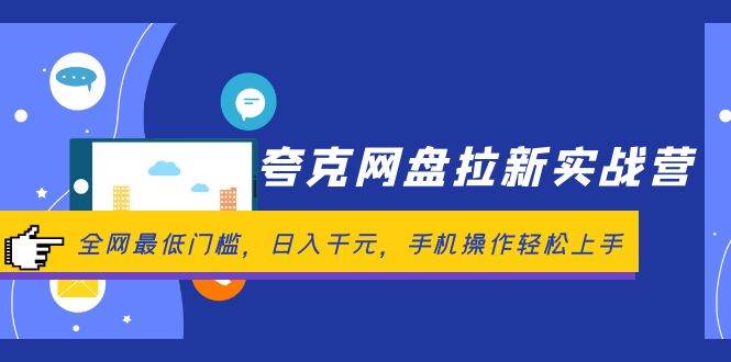 夸克网盘拉新实战营：全网最低门槛，日入千元，手机操作轻松上手-优优资源网