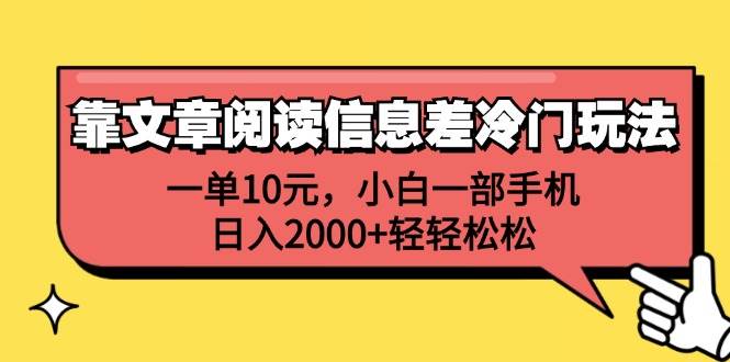 靠文章阅读信息差冷门玩法，一单10元，小白一部手机，日入2000+轻轻松松-优优资源网