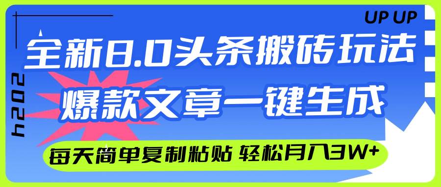 AI头条搬砖，爆款文章一键生成，每天复制粘贴10分钟，轻松月入3w+-优优资源网