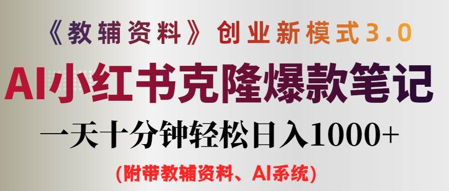 AI小红书教辅资料笔记新玩法，0门槛，一天十分钟发笔记轻松日入1000+（...-优优资源网