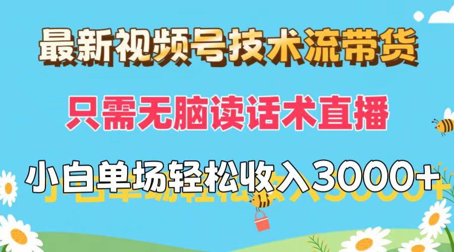 最新视频号技术流带货，只需无脑读话术直播，小白单场直播纯收益也能轻...-优优资源网