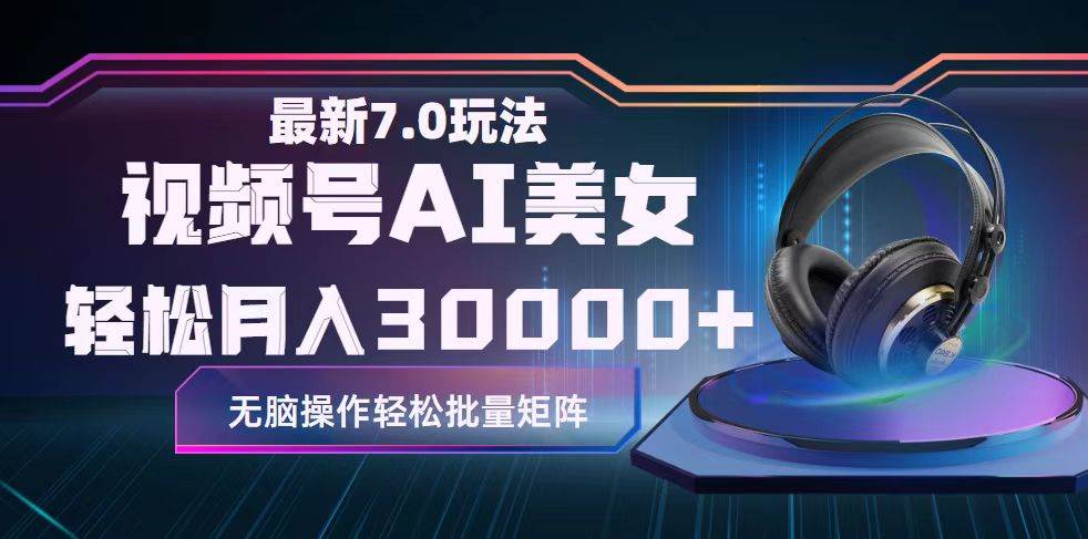 视频号7.0最新玩法AI美女跳舞，轻松月入30000+-优优资源网