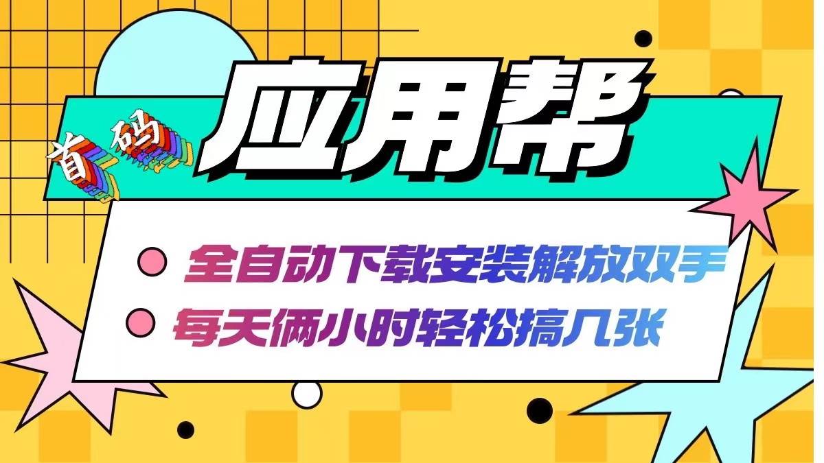 应用帮下载安装拉新玩法 全自动下载安装到卸载 每天俩小时轻松搞几张-优优资源网