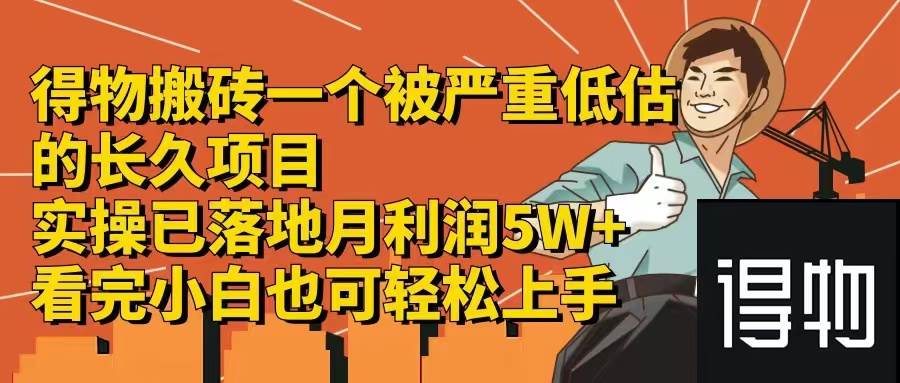 得物搬砖 一个被严重低估的长久项目   一单30—300+   实操已落地  月...-优优资源网