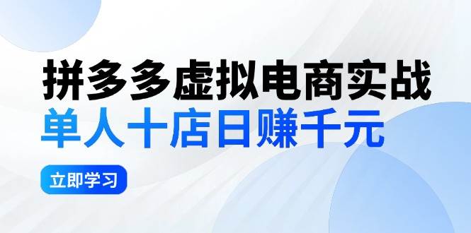 拼夕夕虚拟电商实战：单人10店日赚千元，深耕老项目，稳定盈利不求风口-优优资源网