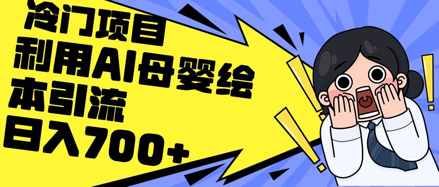 利用AI母婴绘本引流，私域变现日入700+（教程+素材）-优优资源网