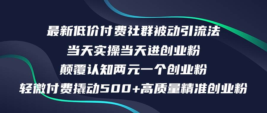 最新低价付费社群日引500+高质量精准创业粉，当天实操当天进创业粉，日...-优优资源网