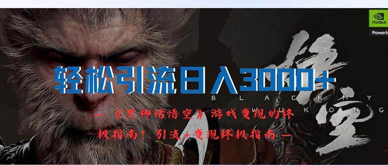 轻松引流日入3000+：《黑神话悟空》游戏变现的终极指南！引流+变现终极...-优优资源网