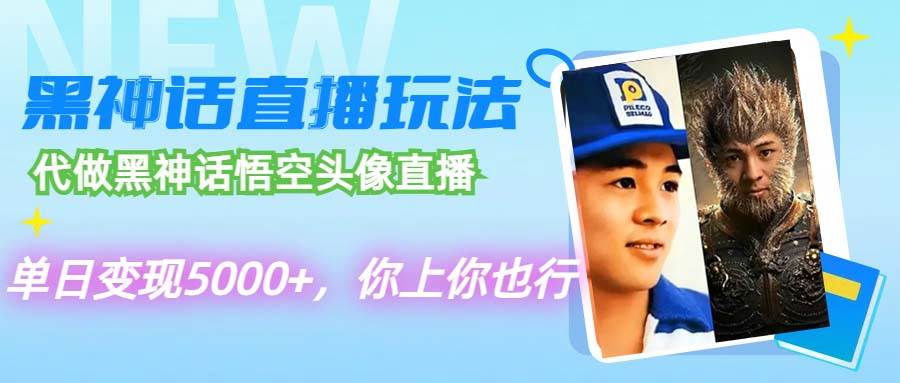 代做黑神话悟空头像直播，单日变现5000+，你上你也行-优优资源网