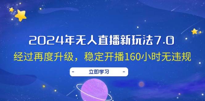 2024年无人直播新玩法7.0，经过再度升级，稳定开播160小时无违规，抖音...-优优资源网