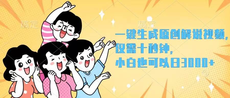 一键生成原创解说视频，仅需十秒钟，小白也可以日入3000+-优优资源网
