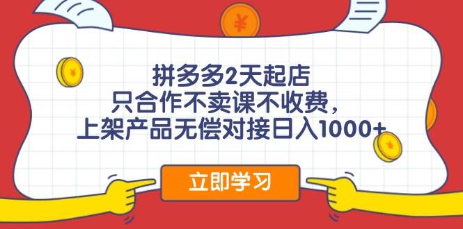 拼多多0成本开店，只合作不卖课不收费，0成本尝试，日赚千元+-优优资源网