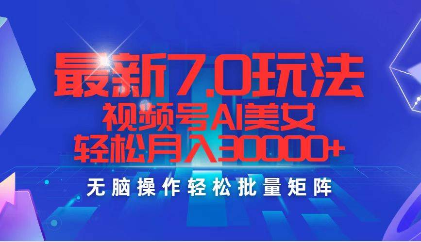 最新7.0玩法视频号AI美女，轻松月入30000+-优优资源网