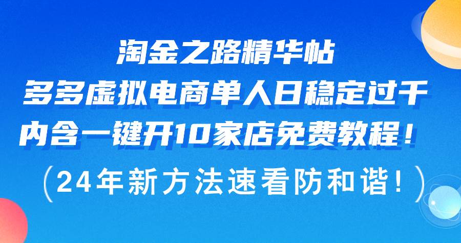 淘金之路精华帖多多虚拟电商 单人日稳定过千，内含一键开10家店免费教...-优优资源网