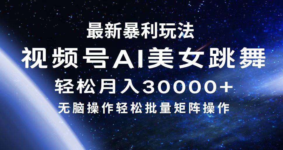 最新暴利玩法视频号AI美女，简单矩阵轻松月入30000+-优优资源网