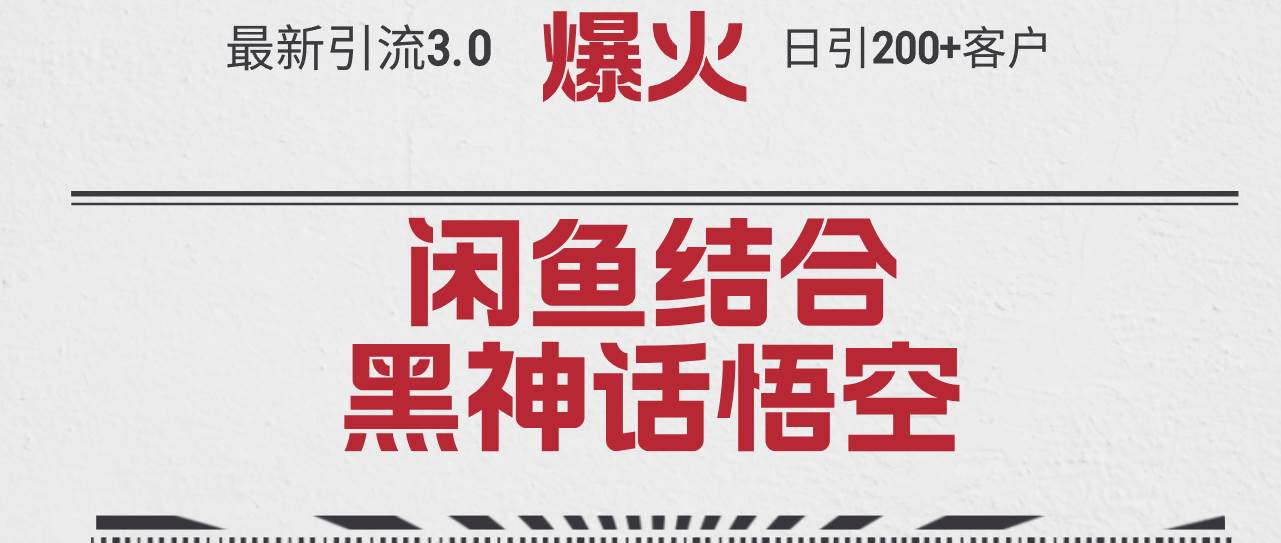 最新引流3.0闲鱼结合《黑神话悟空》单日引流200+客户，抓住热点，实现...-优优资源网