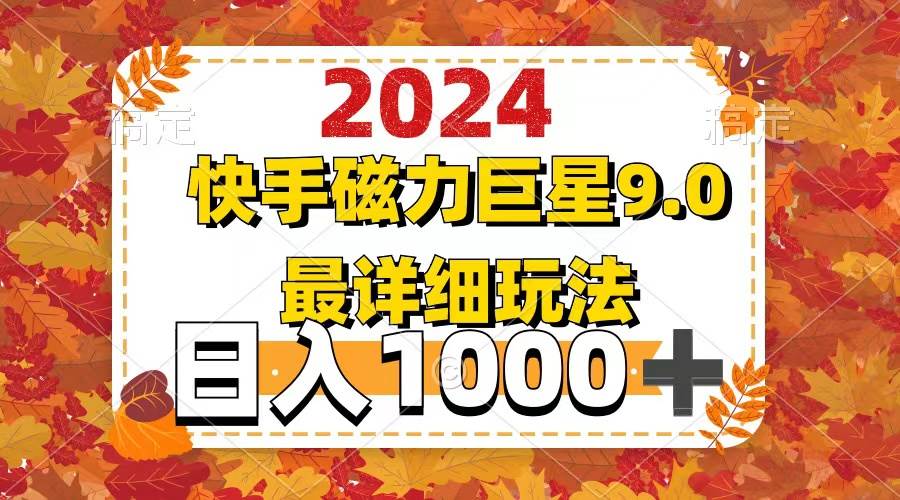 2024  9.0磁力巨星最新最详细玩法-优优资源网