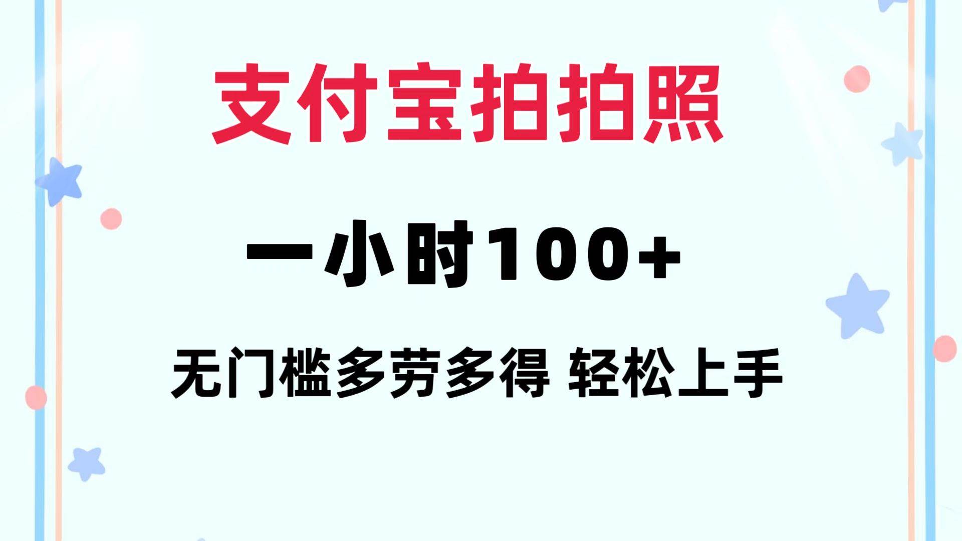 支付宝拍拍照 一小时100+ 无任何门槛  多劳多得 一台手机轻松操做-优优资源网