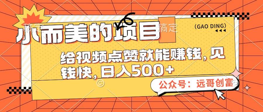 小而美的项目，给视频点赞也能赚钱，见钱快，日入500+-优优资源网