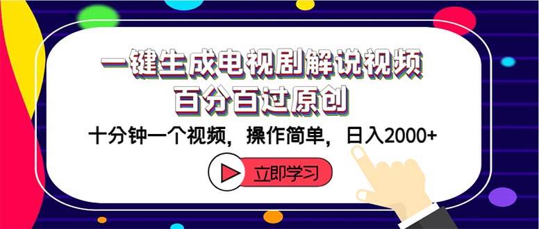 一键生成电视剧解说视频百分百过原创，十分钟一个视频 操作简单 日入2000+-优优资源网