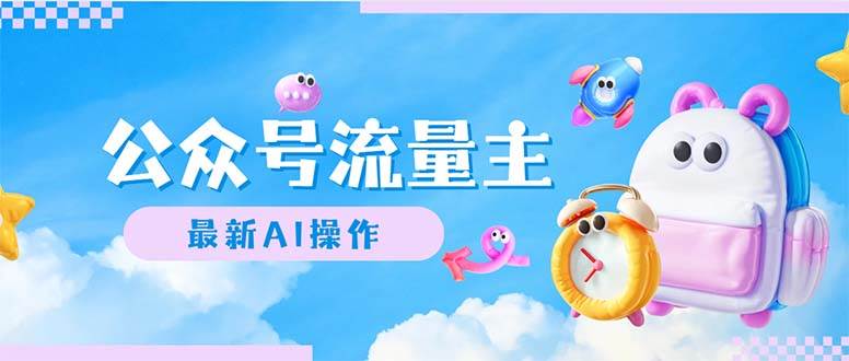 公众号流量主，最新AI创作，小白轻松日入1000+-优优资源网