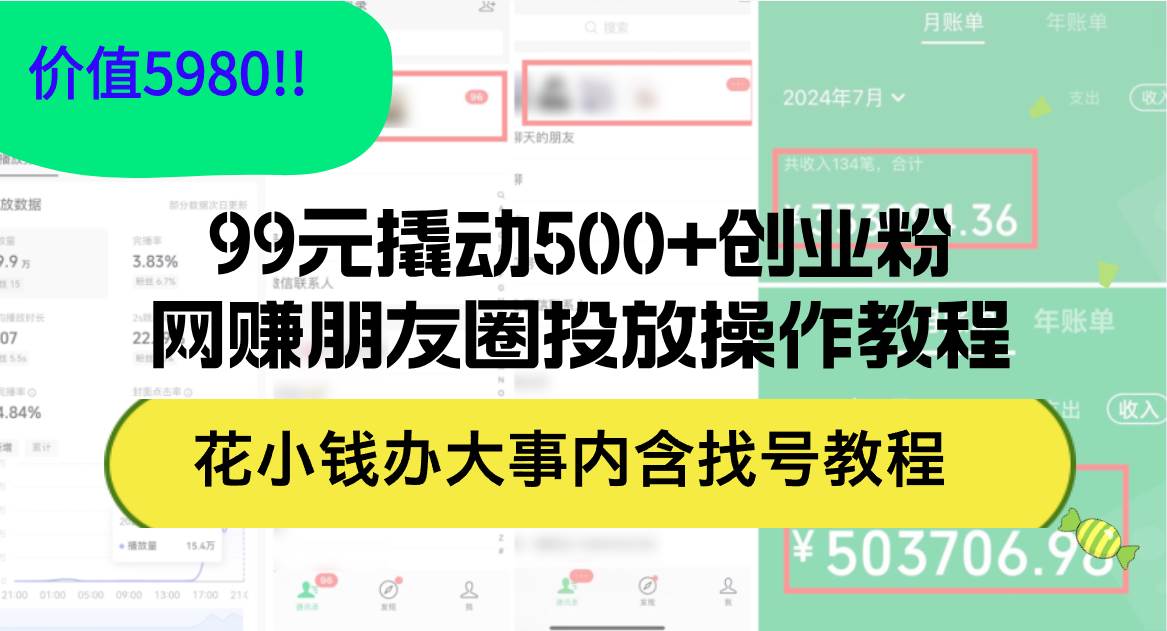 99元撬动500+创业粉，网赚朋友圈投放操作教程价值5980！花小钱办大事内...-优优资源网