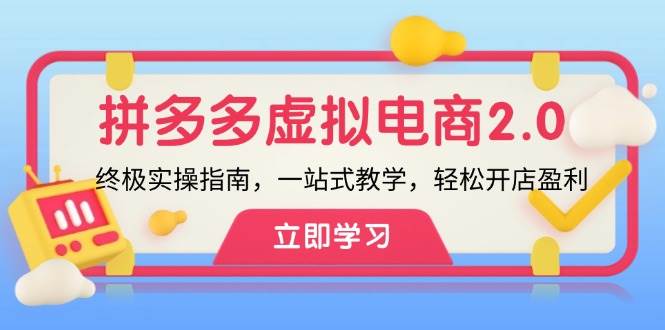拼多多 虚拟项目-2.0：终极实操指南，一站式教学，轻松开店盈利-优优资源网